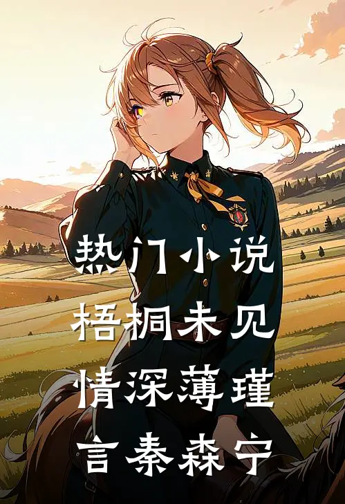 热门小说梧桐未见情深薄瑾言秦森宁