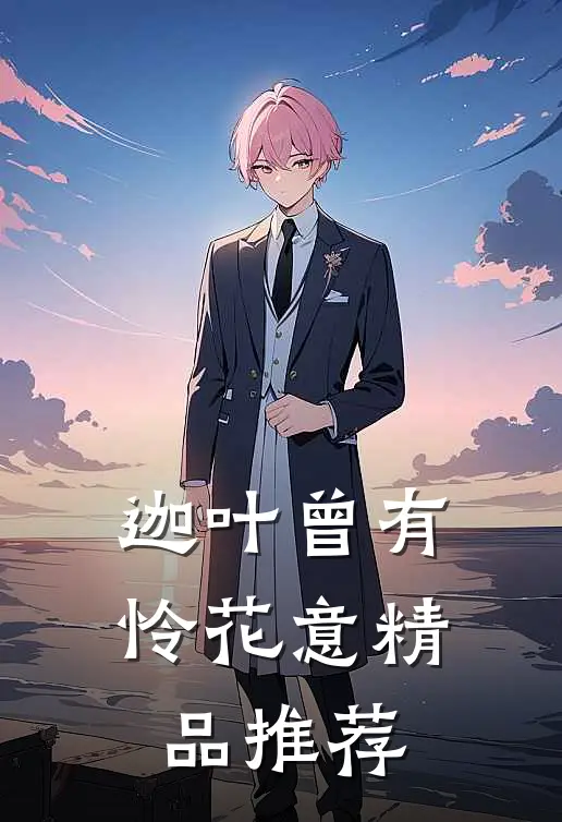 迦叶曾有怜花意精品推荐