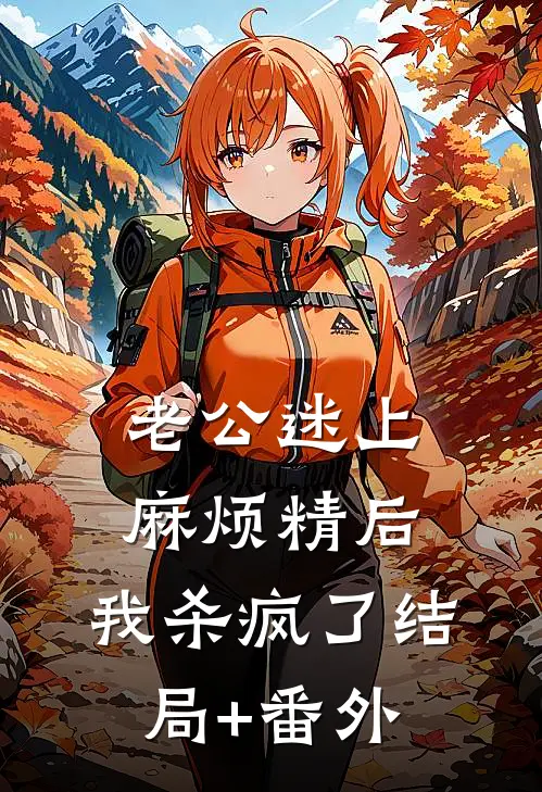 老公迷上麻烦精后，我杀疯了结局+番外