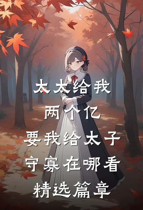 太太给我两个亿,要我给太子守寡在哪看精选篇章