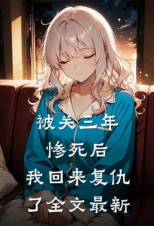被关三年惨死后，我回来复仇了全文最新