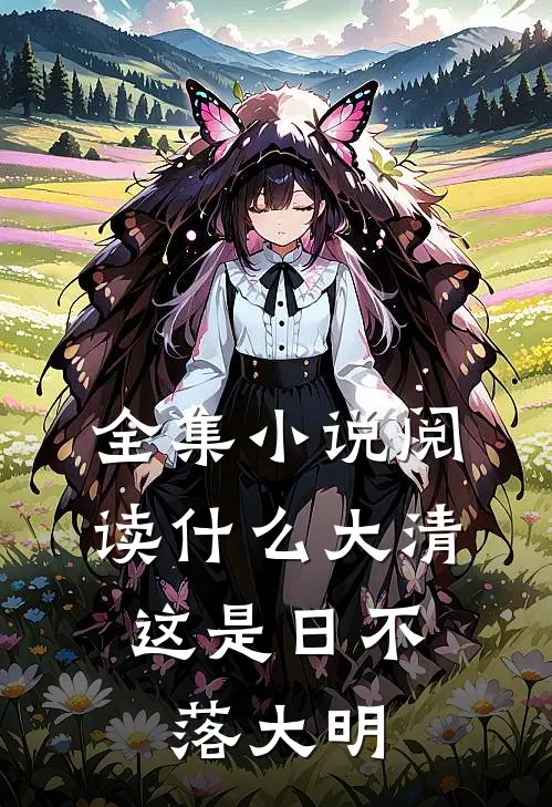 全集小说阅读什么大清，这是日不落大明