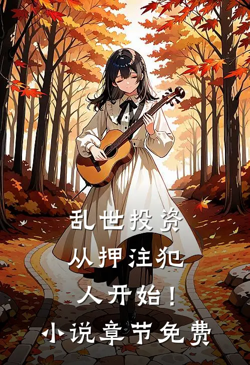 乱世投资：从押注犯人开始！小说章节免费