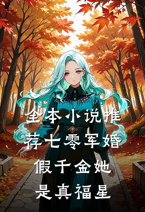 全本小说推荐七零军婚：假千金她是真福星