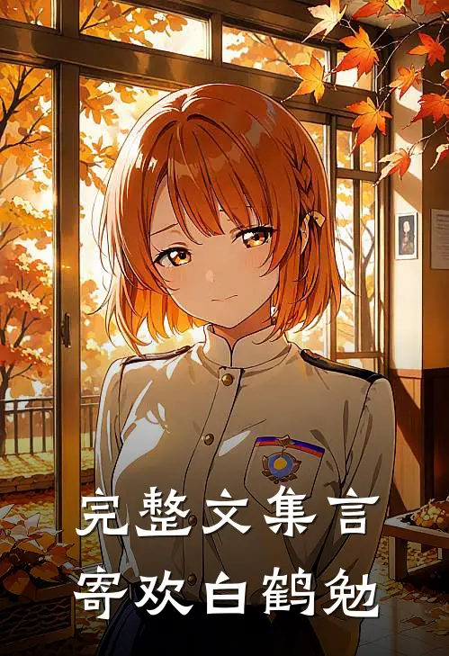 完整文集言寄欢白鹤勉