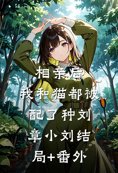 相亲后，我和猫都被配了种刘章小刘结局+番外