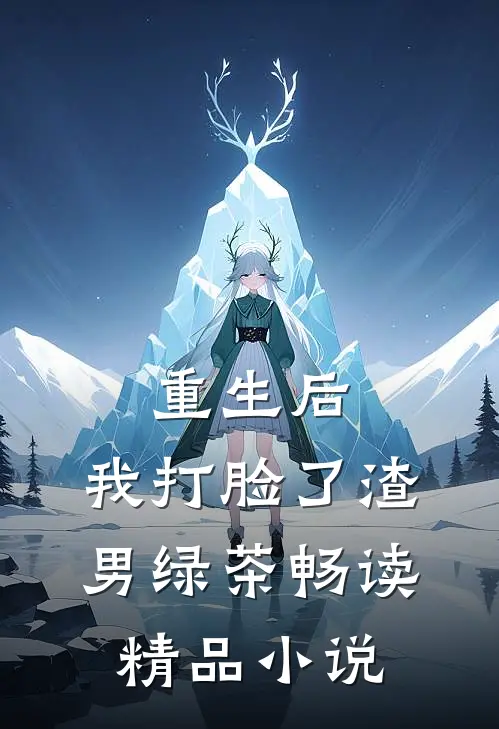 重生后，我打脸了渣男绿茶畅读精品小说