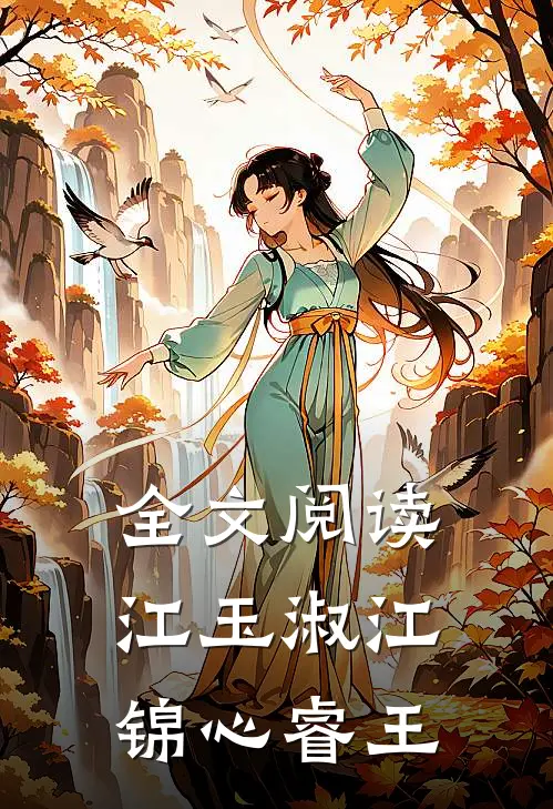 全文阅读江玉淑江锦心睿王