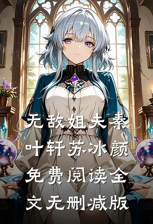 主角叫秦叶轩苏冰颜的小说无敌姐夫