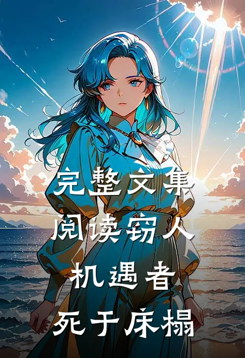完整文集阅读窃人机遇者，死于床榻