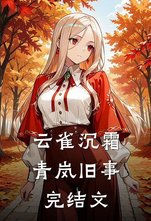 云雀沉霜：青岚旧事完结文