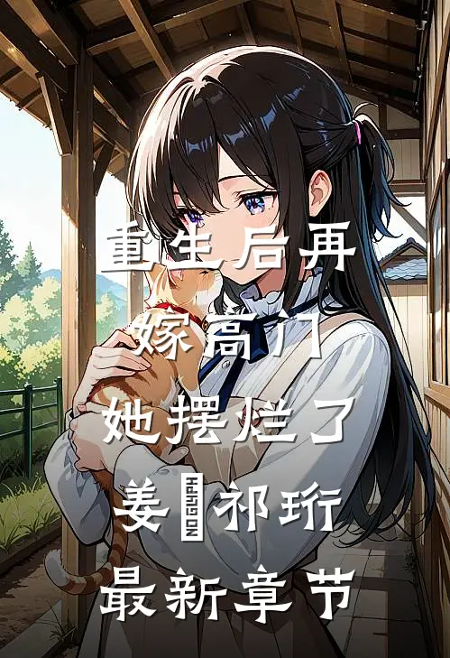 重生后再嫁高门，她摆烂了姜姩祁珩最新章节