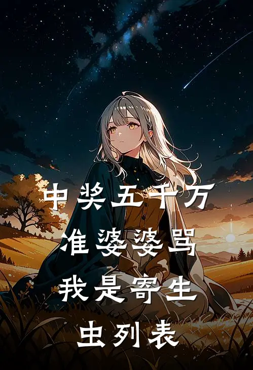 中奖五千万，准婆婆骂我是寄生虫列表