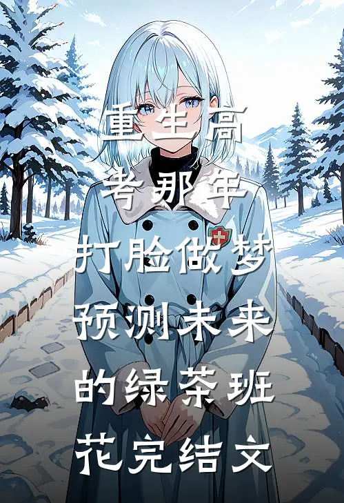 重生高考那年，打脸做梦预测未来的绿茶班花完结文