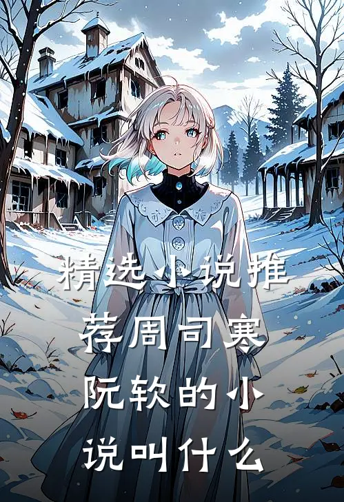 精选小说推荐周司寒阮软的小说叫什么