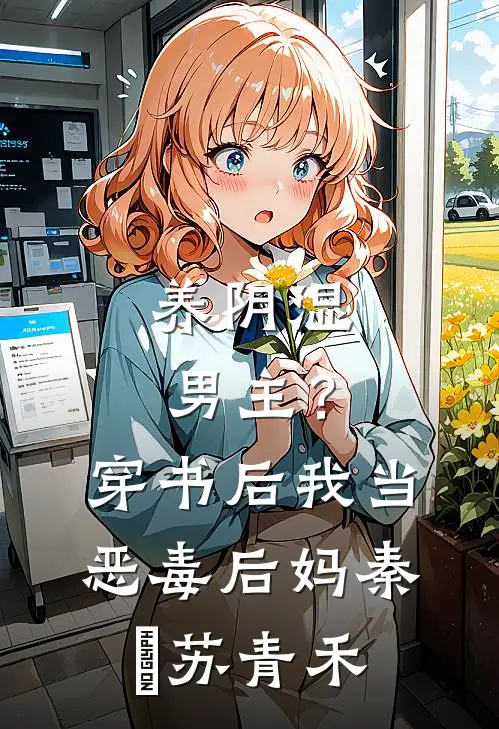 养阴湿男主？穿书后我当恶毒后妈秦彧苏青禾