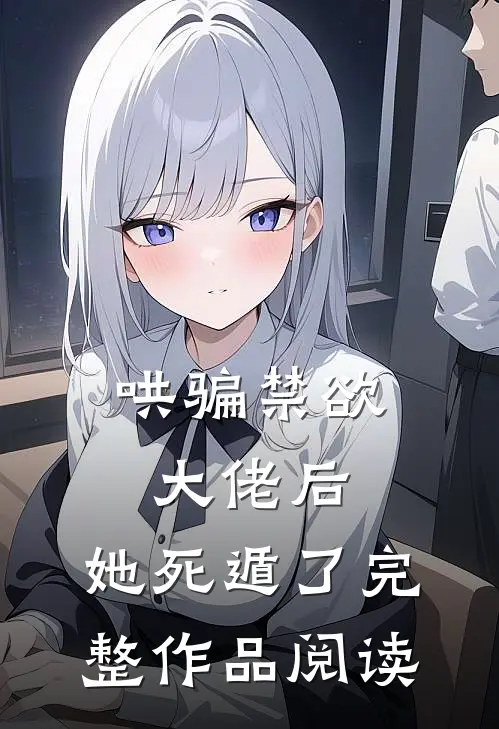 哄骗禁欲大佬后,她死遁了完整作品阅读