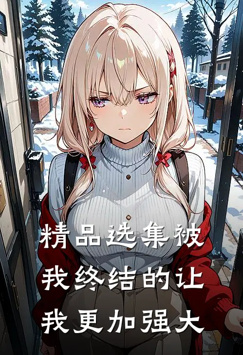 精品选集被我终结的让我更加强大