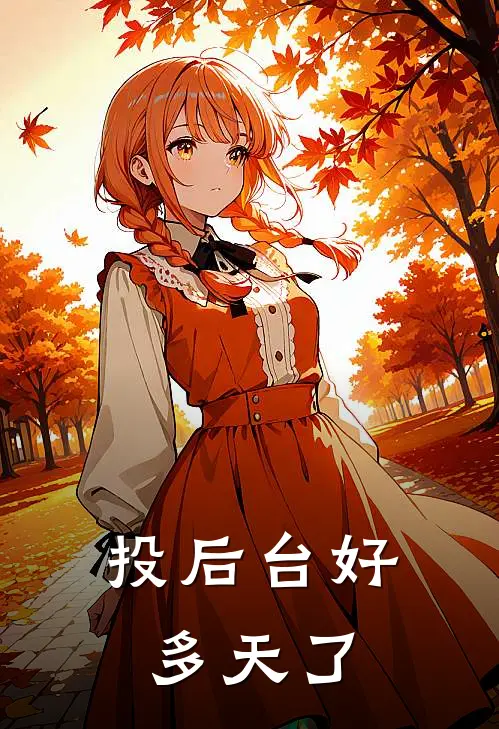 投后台好多天了