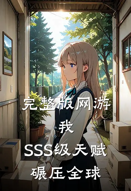 完整版网游：我，SSS级天赋，碾压全球
