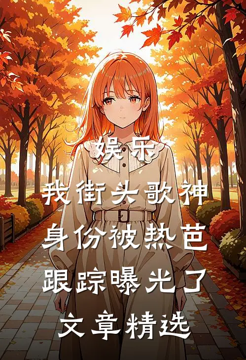 娱乐：我街头歌神身份被热芭跟踪曝光了文章精选