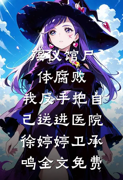 殡仪馆尸体腐败，我反手把自己送进医院徐婷婷卫承鸣全文免费