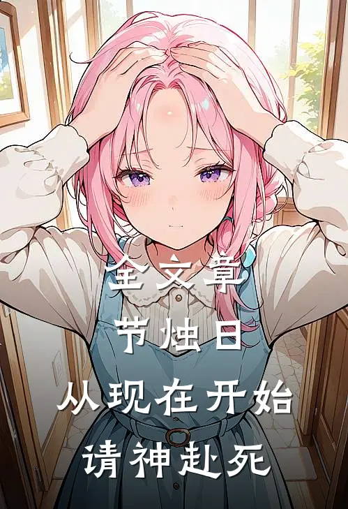 全文章节烛日：从现在开始，请神赴死