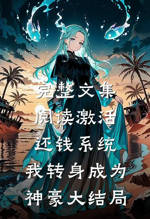 完整文集阅读激活还钱系统，我转身成为神豪大结局