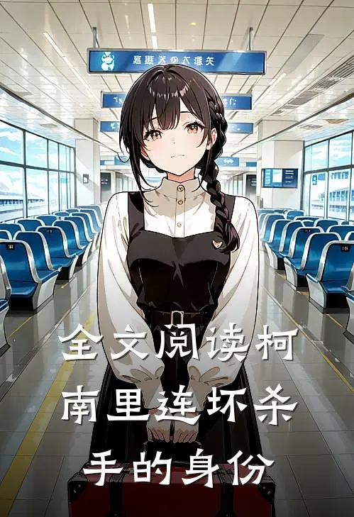 全文阅读柯南里连坏杀手的身份