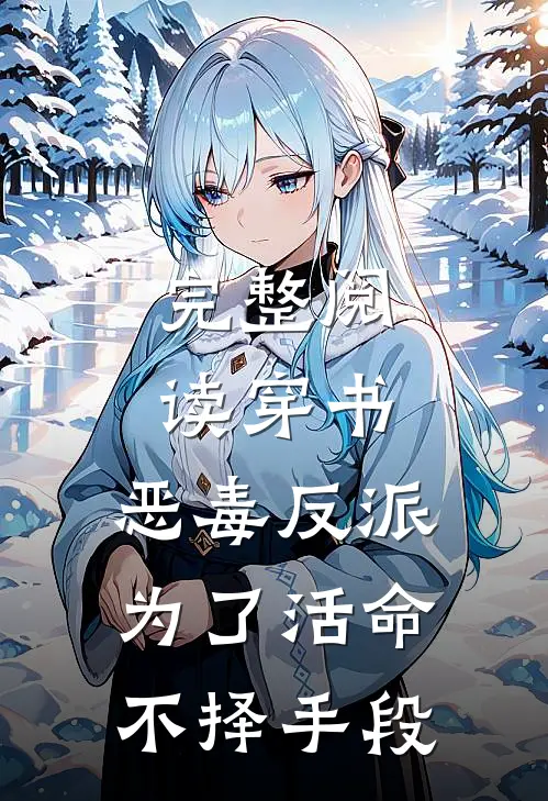 完整阅读穿书：恶毒反派为了活命不择手段