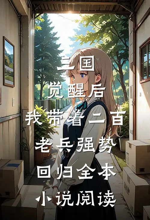 三国：觉醒后，我带着二百老兵强势回归全本小说阅读