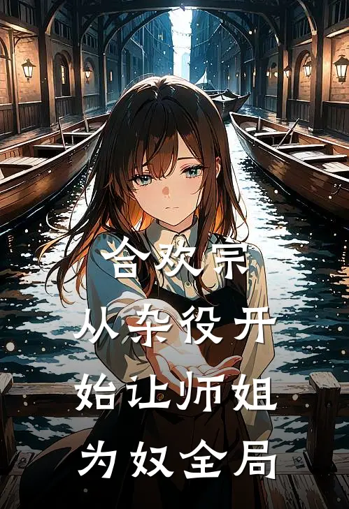 合欢宗，从杂役开始让师姐为奴全局