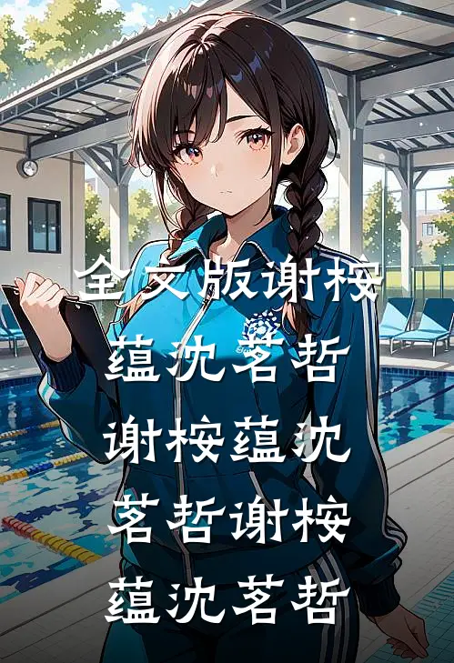 全文版谢桉蕴沈茗哲谢桉蕴沈茗哲谢桉蕴沈茗哲
