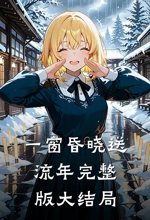 一窗昏晓送流年完整版大结局