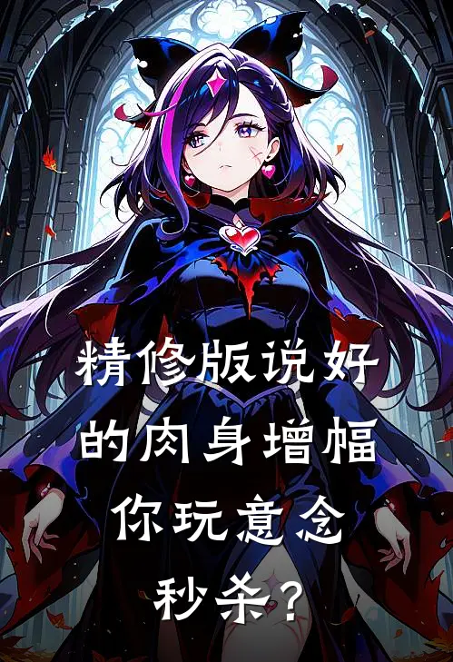 精修版说好的肉身增幅，你玩意念秒杀？