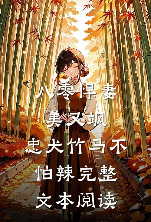 八零悍妻美又飒，忠犬竹马不怕辣完整文本阅读