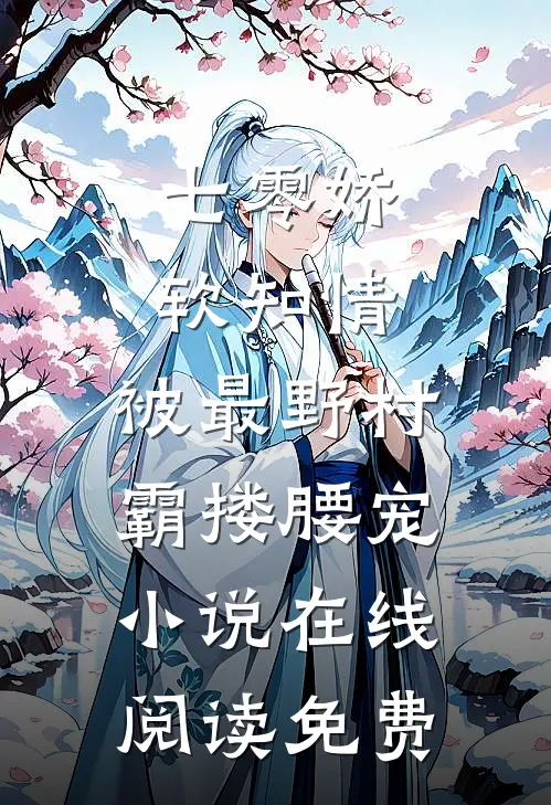 七零娇软知情，被最野村霸搂腰宠小说在线阅读免费