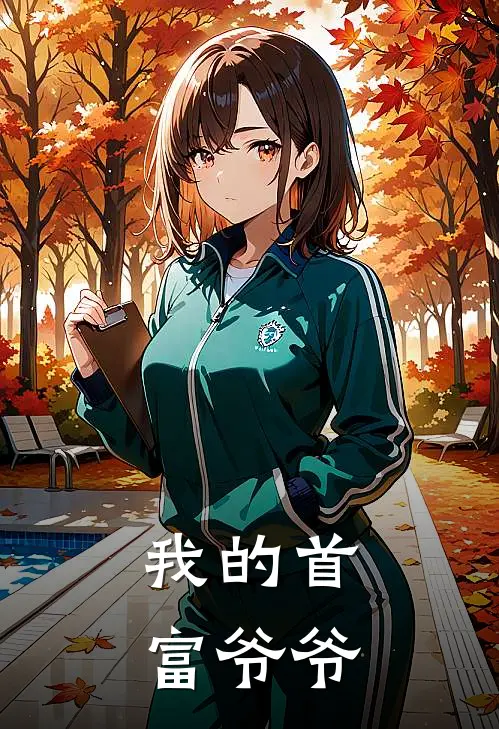 我的首富爷爷