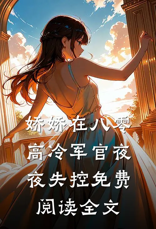 娇娇在八零，高冷军官夜夜失控免费阅读全文