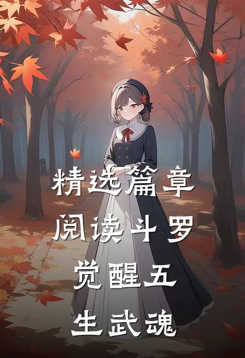 精选篇章阅读斗罗：觉醒五生武魂