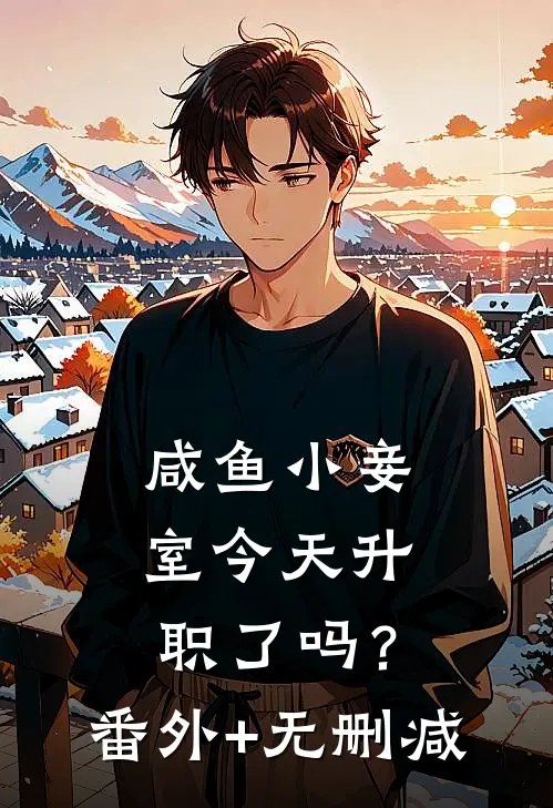 咸鱼小妾室今天升职了吗？番外+无删减