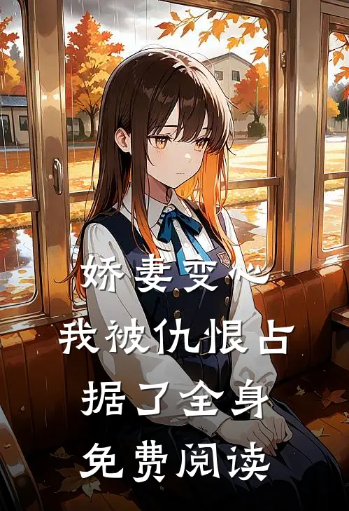 娇妻变心，我被仇恨占据了全身免费阅读