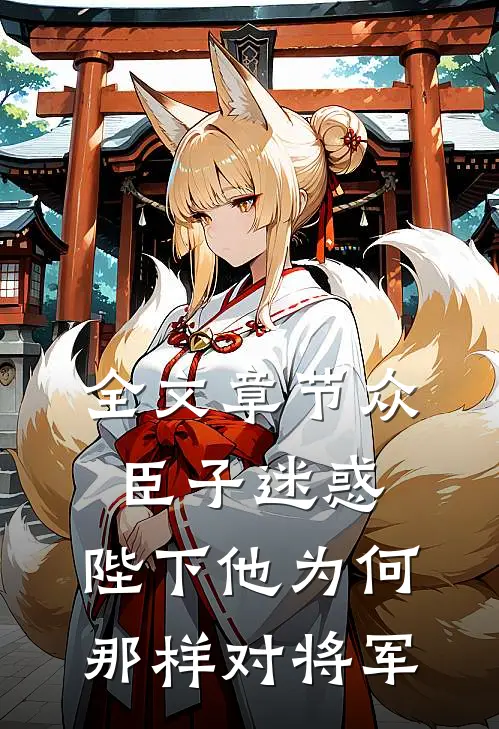 全文章节众臣子迷惑，陛下他为何那样对将军