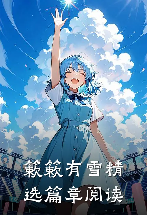 簌簌有雪精选篇章阅读