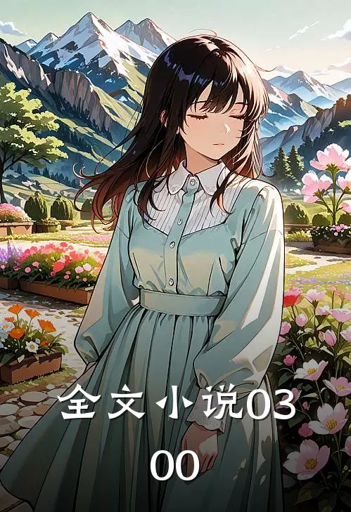 全文小说03：00