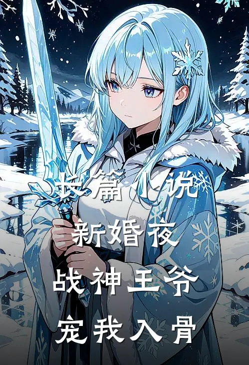 长篇小说新婚夜，战神王爷宠我入骨