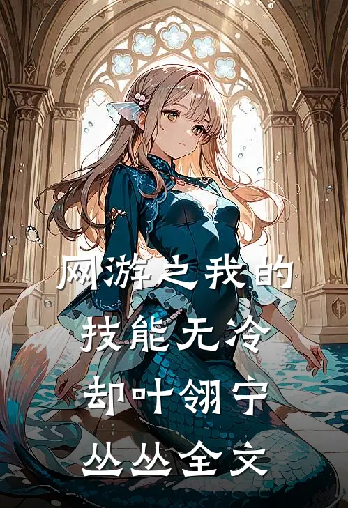网游之我的技能无冷却叶翎宁丛丛全文