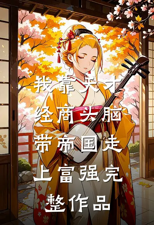 我靠天才经商头脑，带帝国走上富强完整作品