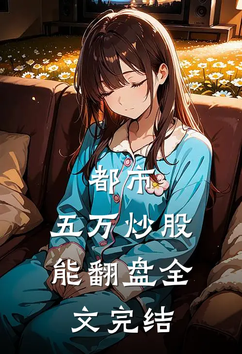都市：五万炒股能翻盘全文完结