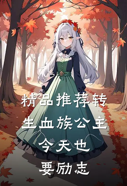 精品推荐转生血族公主，今天也要励志